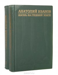 Тени исчезают в полдень. Жизнь на грешной земле (комплект из 2 книг)