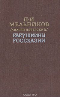 Бабушкины  россказни