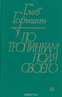 По тропинкам поля своего: Странствия. Размышления