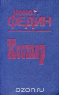 Костер