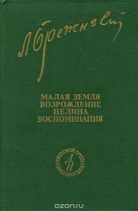 Малая земля. Возрождение. Целина. Воспоминания