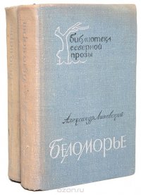 Беломорье (комплект из 2 книг)