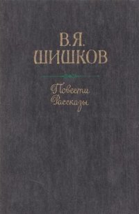 В. Я. Шишков. Повести и рассказы