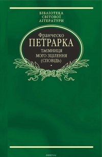 Таємниця мого зцілення, або Книга бесід про байдужість до мирського (Сповідь)