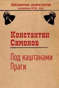 Под каштанами Праги