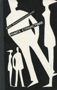 Книга странствий