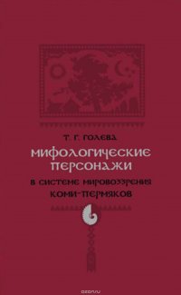 Мифологические персонажи в системе мировоззрения коми-пермяков