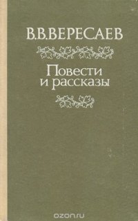 В. В. Вересаев. Повести и рассказы