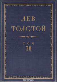 Л. Н. Толстой. Полное собрание сочинений в 90 томах. Том 30