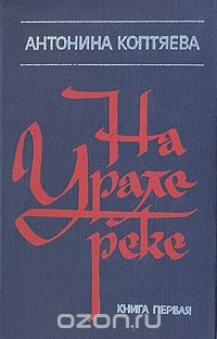 На Урале-реке. В двух книгах. Книга 1