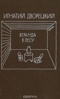 Веранда в лесу. Пьесы