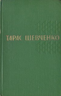 Тарас Шевченко. Собрание сочинений в пяти томах. Том 4