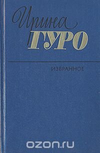 Ирина Гуро. Избранное в двух томах. Том 2