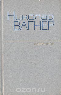 Николай Вагнер. Избранное в двух томах. Том 1