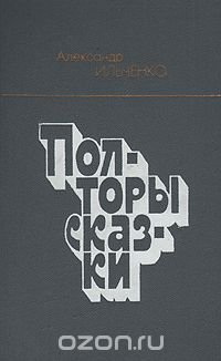 Александр Ильченко - «Полторы сказки»