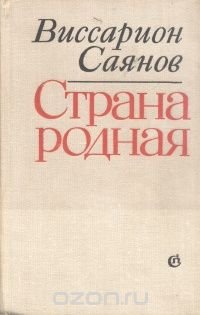 Страна родная