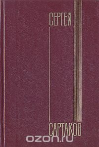Сергей Сартаков. Собрание сочинений в шести томах. Том 1