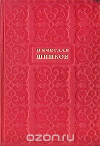 Вячеслав Шишков. Избранные сочинения. В шести томах. Том 4