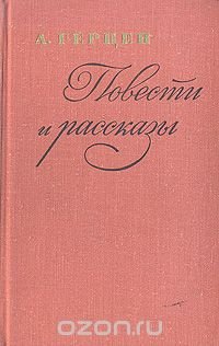 А.И. Герцен. Повести и рассказы