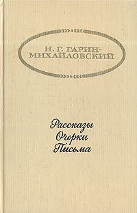 Н. Г. Гарин-Михайловский. Рассказы. Очерки. Письма