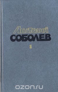 Анатолий Соболев. Избранные произведения в двух томах. Том 1