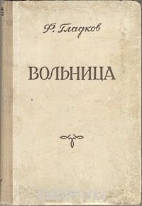 Вольница