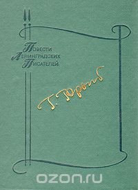 Глеб Горышин - «Родословная. Водопад»