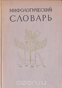 Мифологический словарь