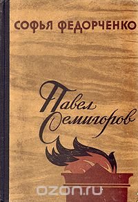 Павел Семигоров. Трилогия. Книга 3