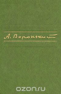 А. Воронский. Избранное