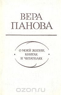 Вера Панова. О моей жизни, книгах и читателях