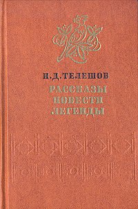 Рассказы. Повести. Легенды