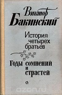 История четырех братьев. Годы сомнений и страстей