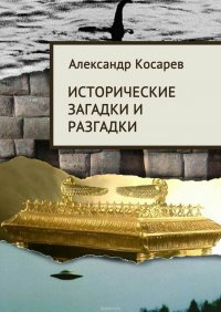 Исторические загадки и разгадки