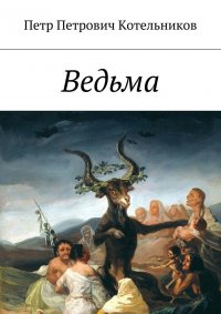 Ведьма