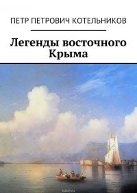 Легенды восточного Крыма