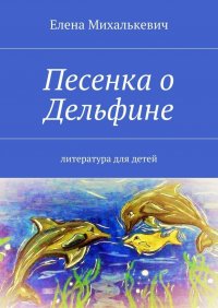 Песенка о Дельфине. Литература для детей