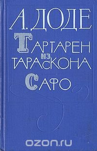 Тартарен из Тараскона. Сафо