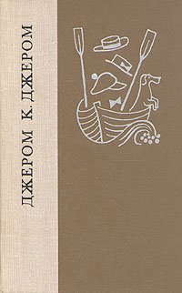 Трое в лодке (не считая собаки). Как мы писали роман. Пирушка с привидениями. Рассказы