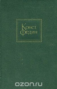 Константин Федин. Собрание сочинений в десяти томах. Том 1