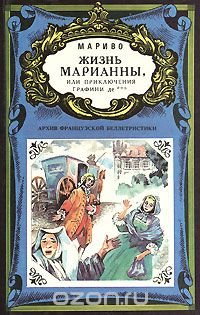 Жизнь Марианны, или Приключения графини де***