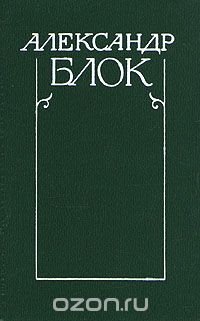 Александр Блок. Собрание сочинений в шести томах. Том 1