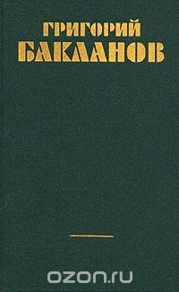 Григорий Бакланов. Собрание сочинений в четырех томах. Том 3