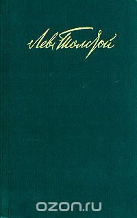 Лев Толстой. Собрание сочинений в двенадцати томах. Том 6