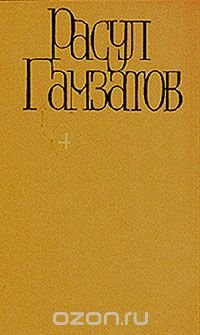 Расул Гамзатов. Собрание сочинений в пяти томах. Том 4