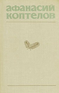 Афанасий Коптелов. Собрание сочинений в четырех томах + дополнительный том. Том 1