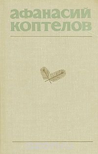 Афанасий Коптелов - «Афанасий Коптелов. Собрание сочинений в четырех томах + дополнительный том. Том 2»