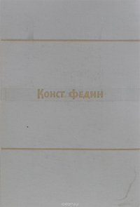 Константин Федин. Собрание сочинений в 9 томах. Том 4