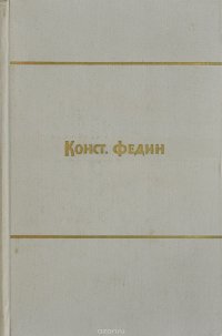 Константин Федин. Собрание сочинений в 9 томах. Том 5