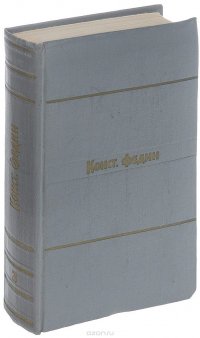 Константин Федин. Собрание сочинений в 9 томах. Том 3